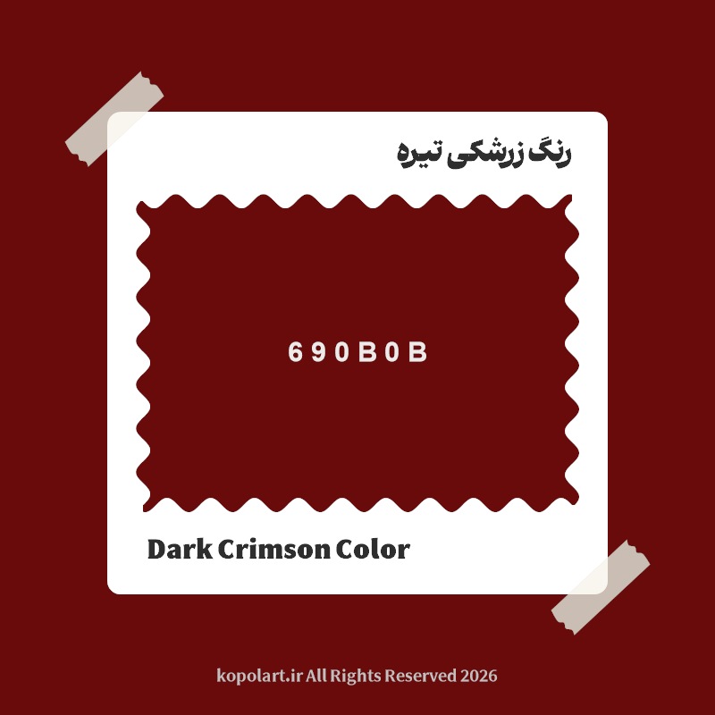 رنگ زرشکی تیره با کد هگز 690B0B