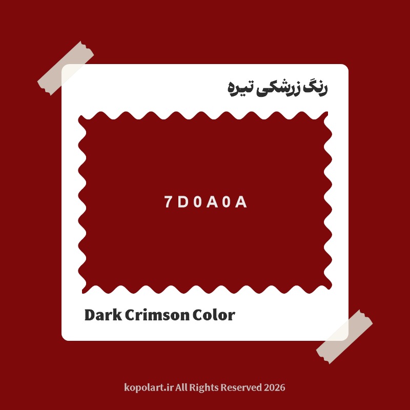 رنگ زرشکی تیره با کد هگز 7D0A0A
