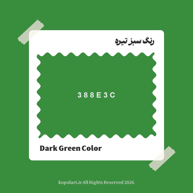 رنگ سبز تیره با کد هگز 388E3C