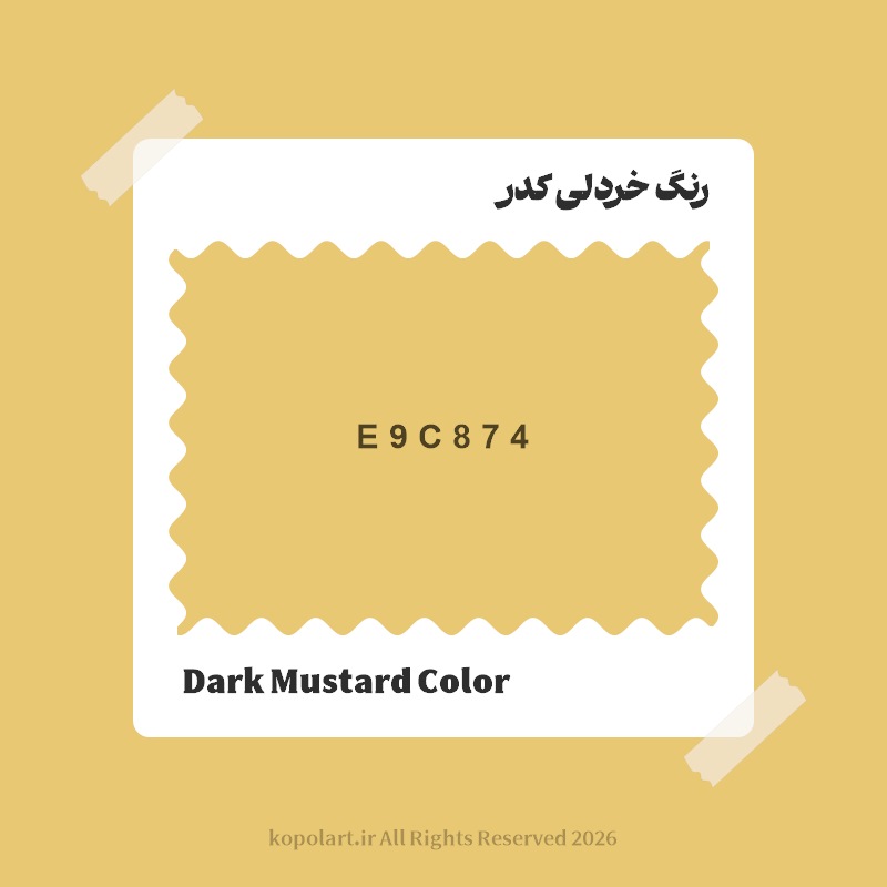رنگ خردلی کدر با کد هگز E9C874
