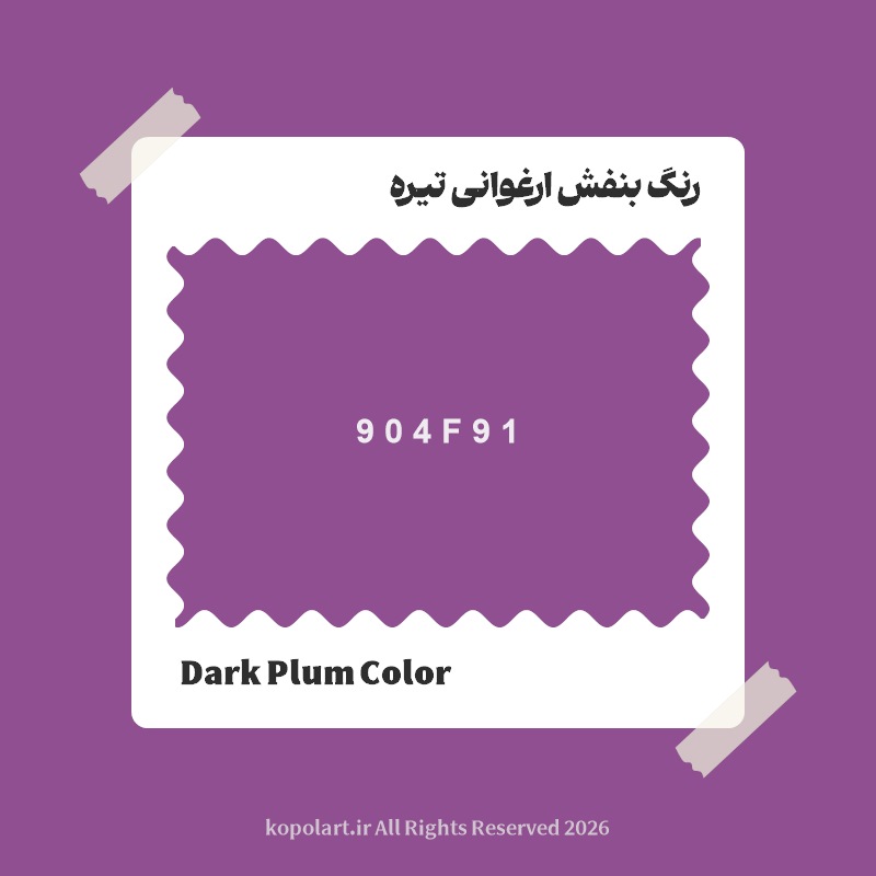 رنگ بنفش ارغوانی تیره با کد هگز 904F91