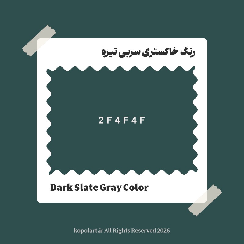 رنگ خاکستری سربی تیره با کد هگز 2F4F4F