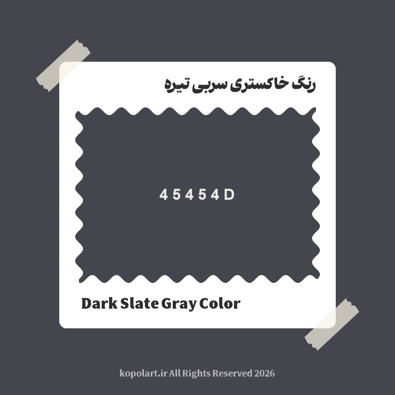 رنگ خاکستری سربی تیره با کد هگز 45454D