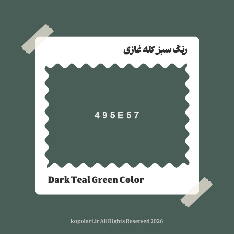 رنگ سبز کله غازی با کد هگز 495E57