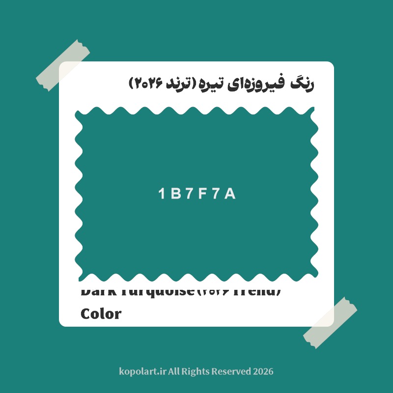 رنگ فیروزه‌ای تیره (ترند 2026) با کد هگز 1B7F7A
