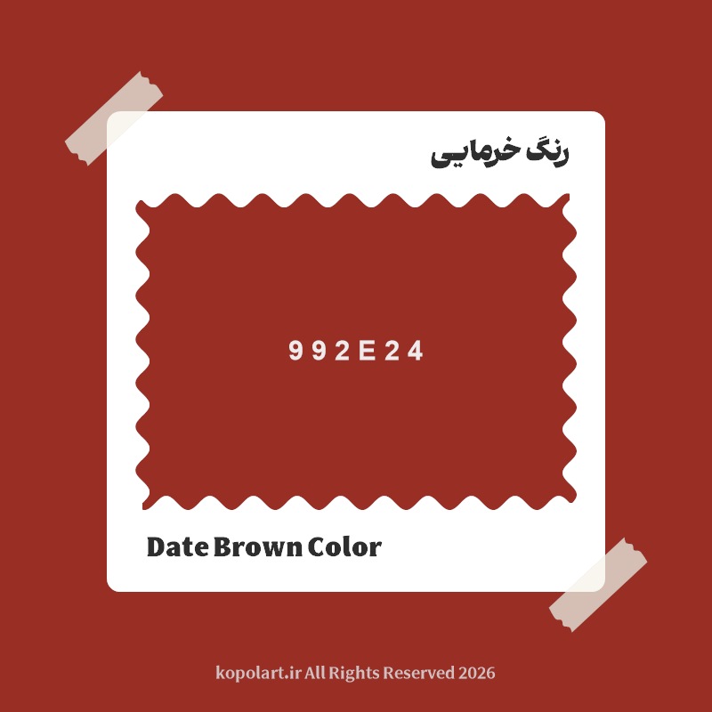 رنگ خرمایی با کد هگز 992E24