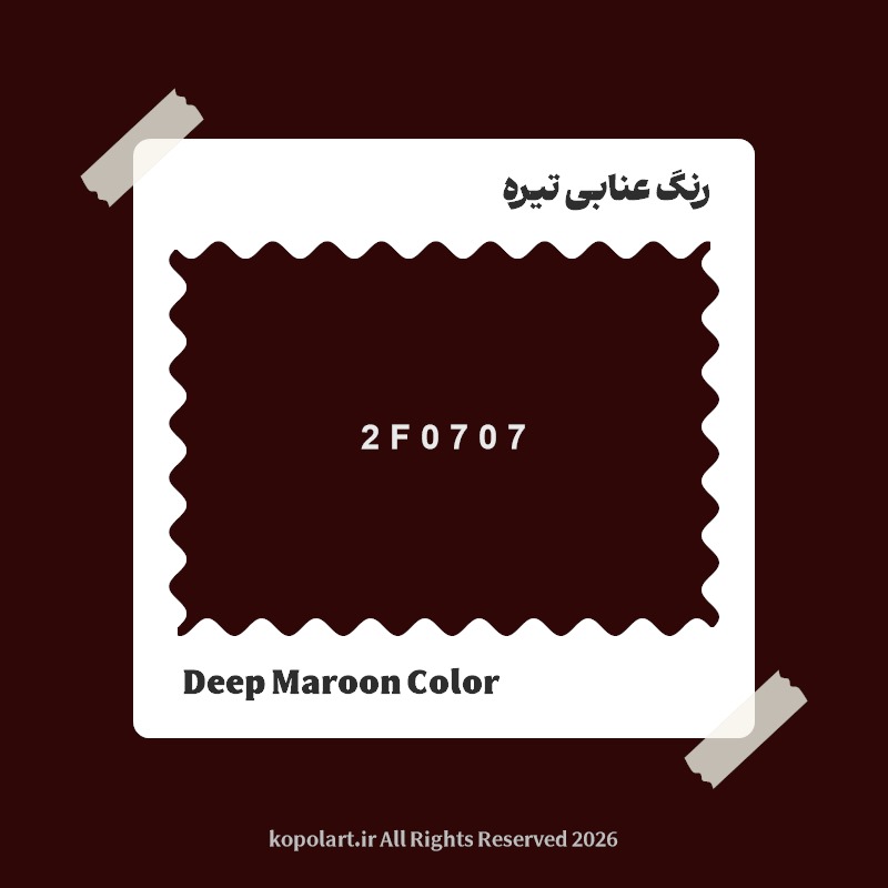 رنگ عنابی تیره با کد هگز 2F0707