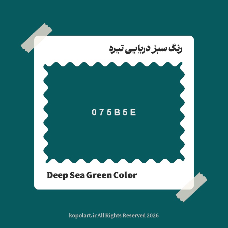 رنگ سبز دریایی تیره با کد هگز 075B5E