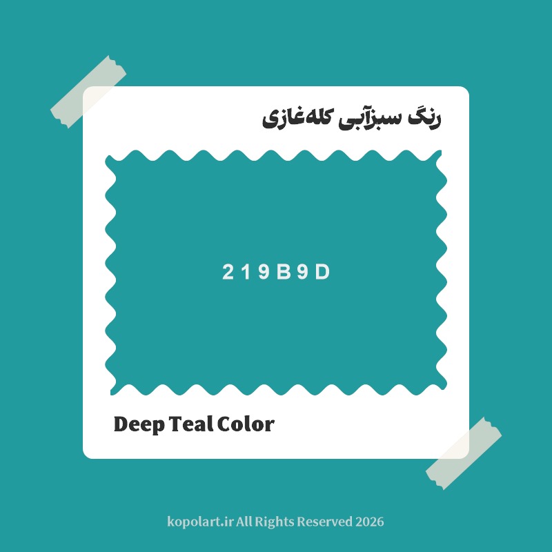 رنگ سبزآبی کله‌غازی با کد هگز 219B9D