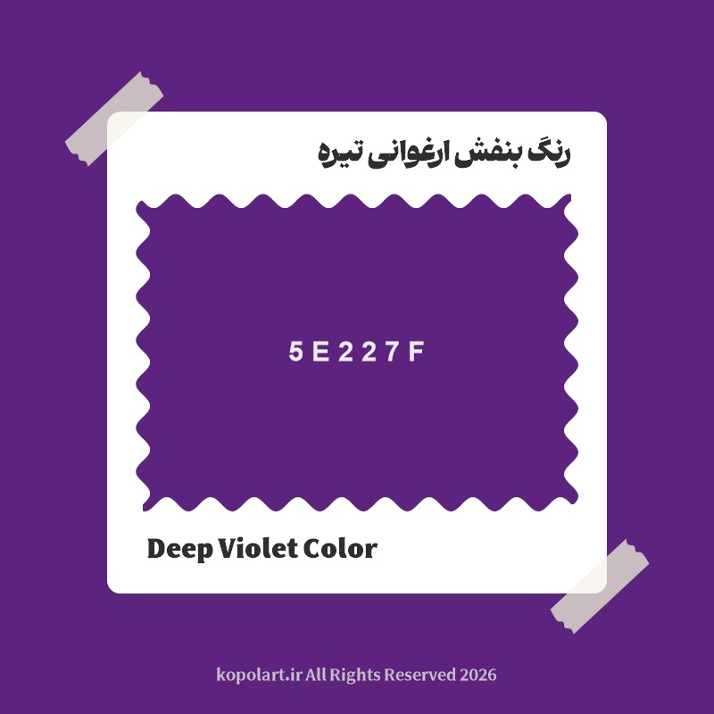 رنگ بنفش ارغوانی تیره با کد هگز 5E227F