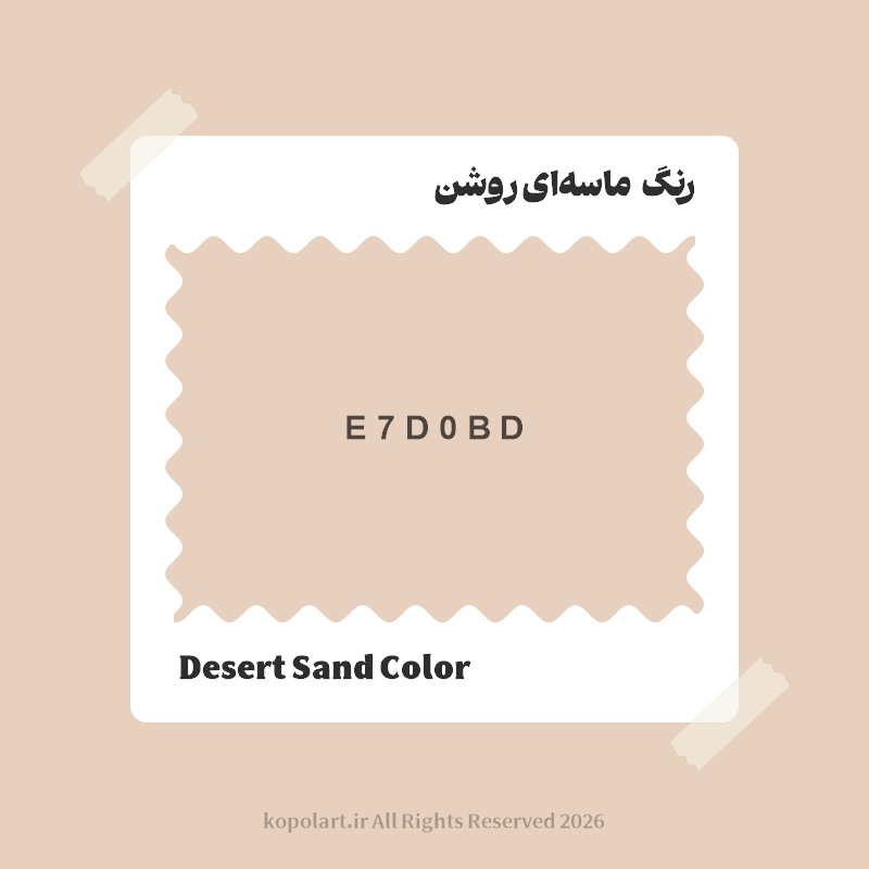 رنگ ماسه‌ای روشن با کد هگز E7D0BD