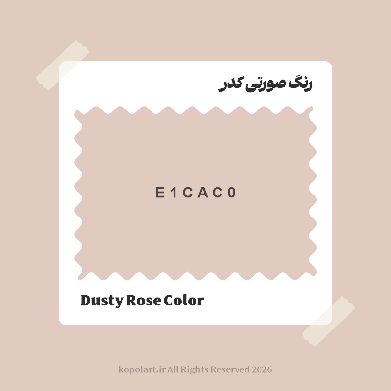 رنگ صورتی کدر با کد هگز E1CAC0