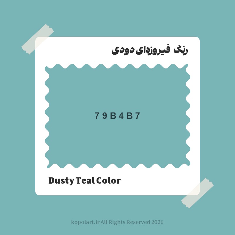 رنگ فیروزهای دودی با کد هگز 79B4B7
