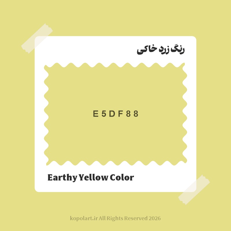رنگ زرد خاکی با کد هگز E5DF88