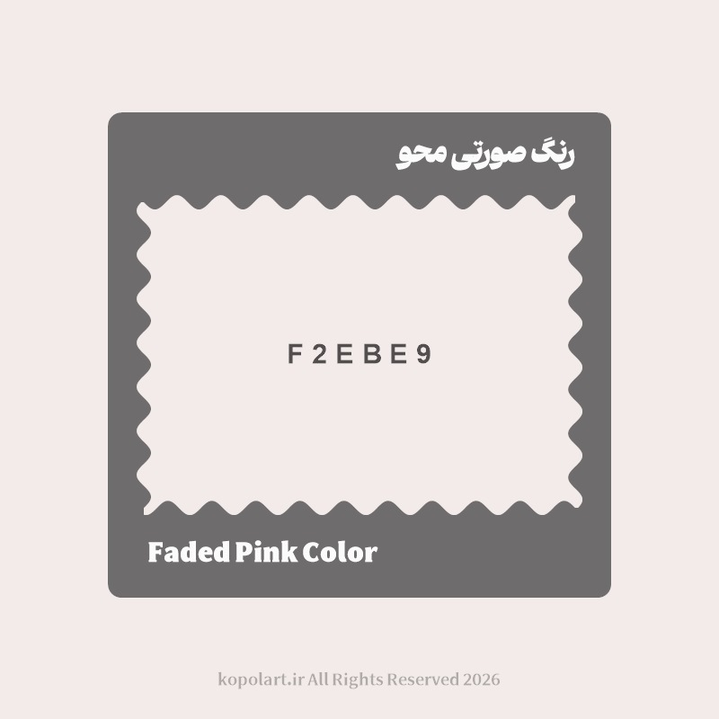 رنگ صورتی محو با کد هگز F2EBE9