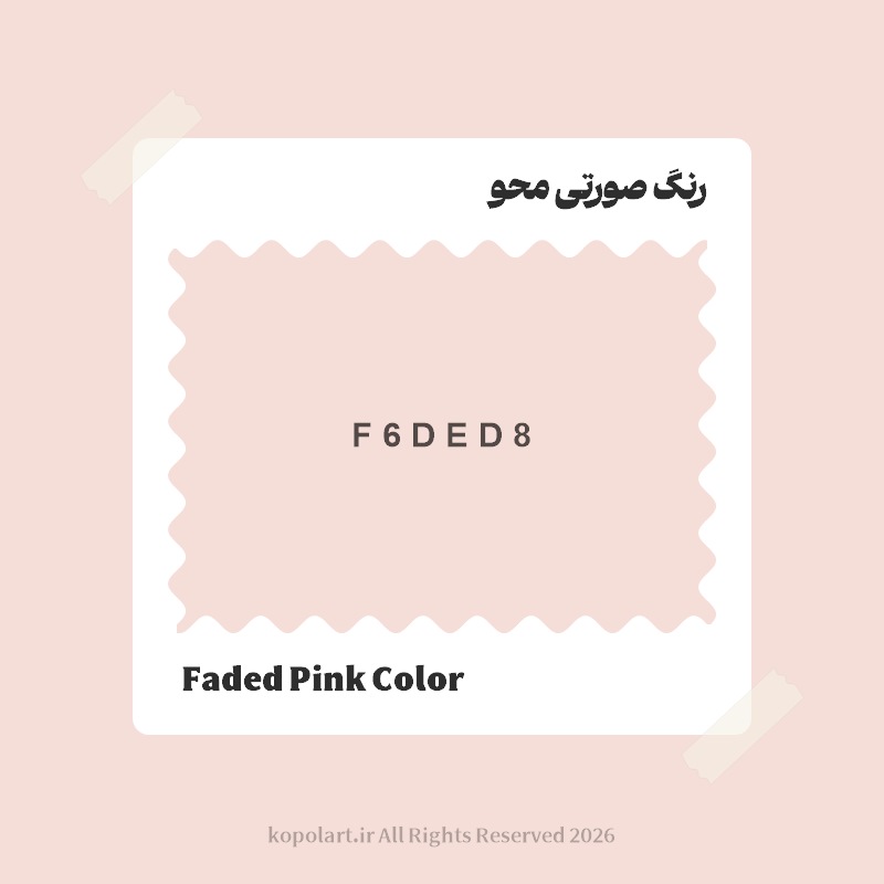 رنگ صورتی محو با کد هگز F6DED8