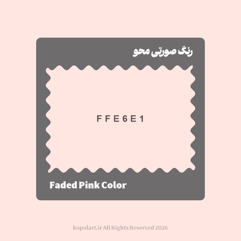 رنگ صورتی محو با کد هگز FFE6E1