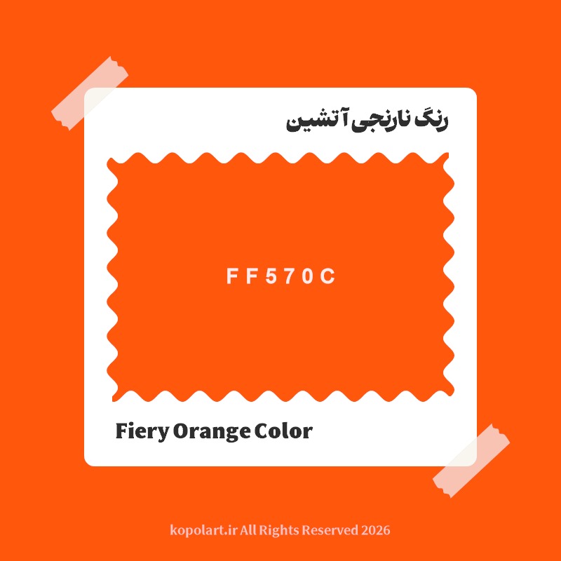رنگ نارنجی آتشین با کد هگز FF570C