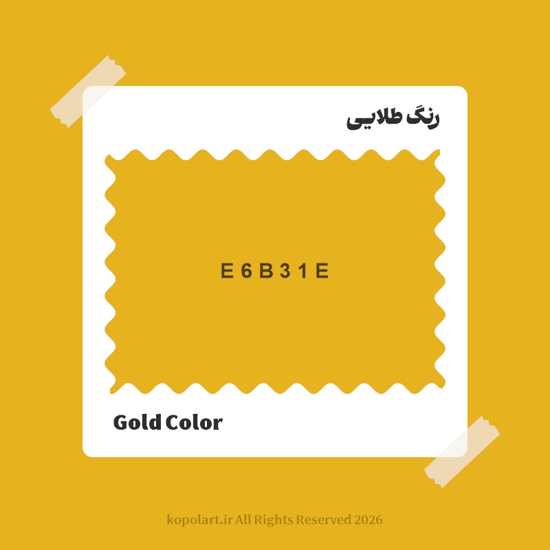 رنگ طلایی با کد هگز E6B31E