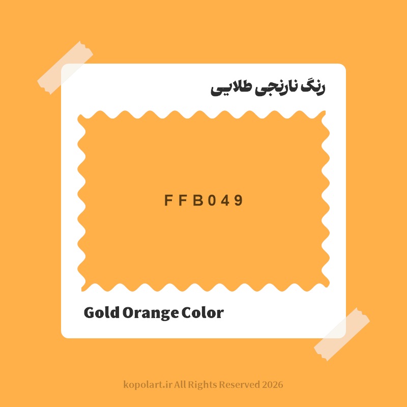 رنگ نارنجی طلایی با کد هگز FFB049