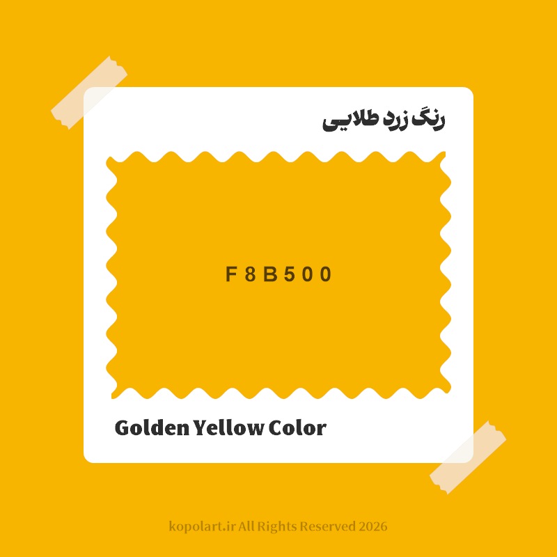 رنگ زرد طلایی با کد هگز F8B500