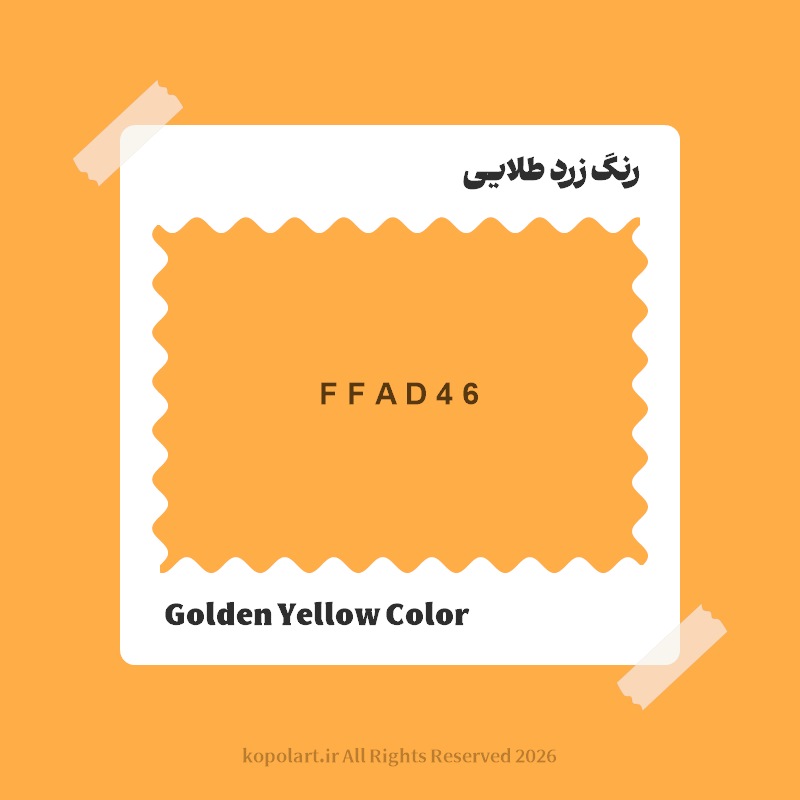 رنگ زرد طلایی با کد هگز FFAD46