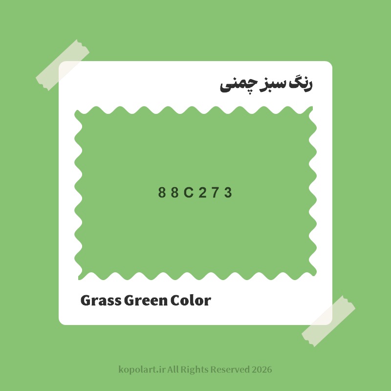 رنگ سبز چمنی با کد هگز 88C273