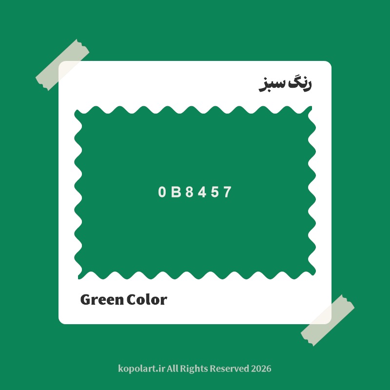 رنگ سبز با کد هگز 0B8457