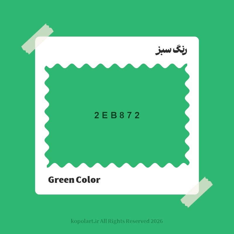 رنگ سبز با کد هگز 2EB872