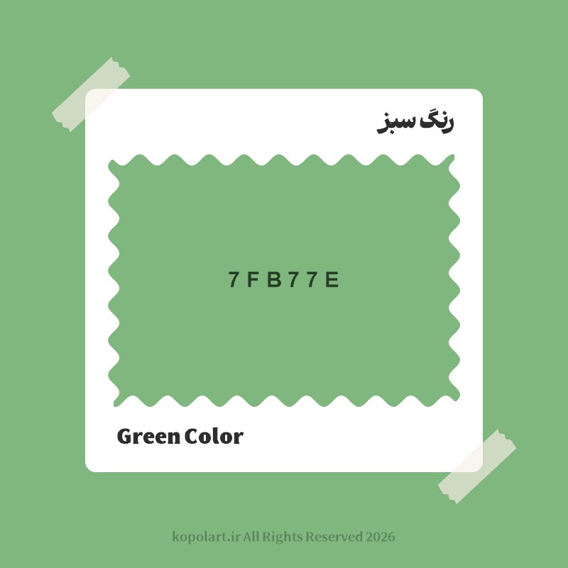 رنگ سبز با کد هگز 7FB77E