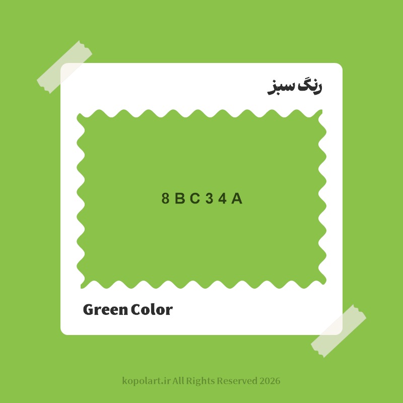 رنگ سبز با کد هگز 8BC34A