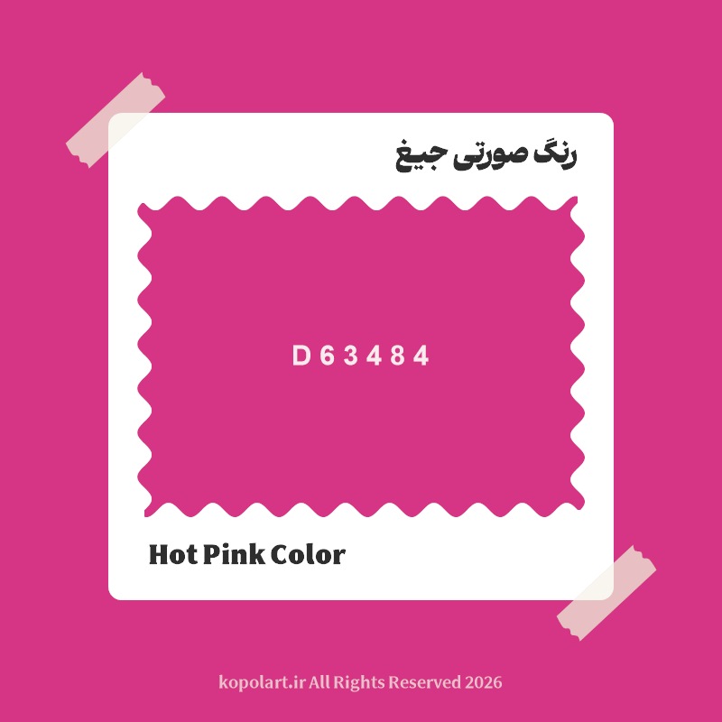 رنگ صورتی جیغ با کد هگز D63484