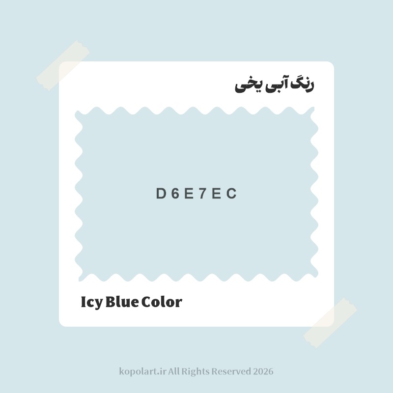 رنگ آبی یخی با کد هگز D6E7EC