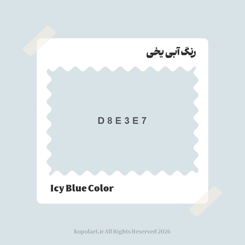 رنگ آبی یخی با کد هگز D8E3E7
