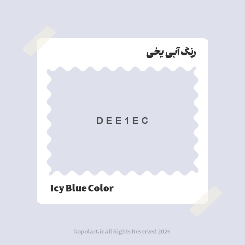 رنگ آبی یخی با کد هگز DEE1EC