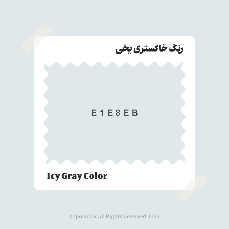 رنگ خاکستری یخی با کد هگز E1E8EB