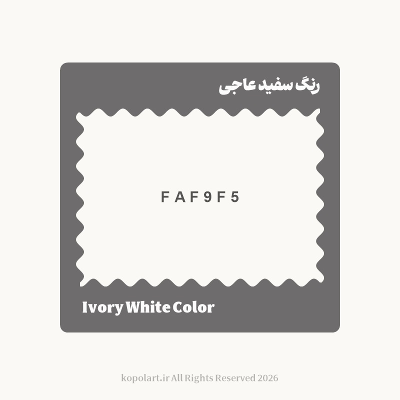 رنگ سفید عاجی با کد هگز FAF9F5