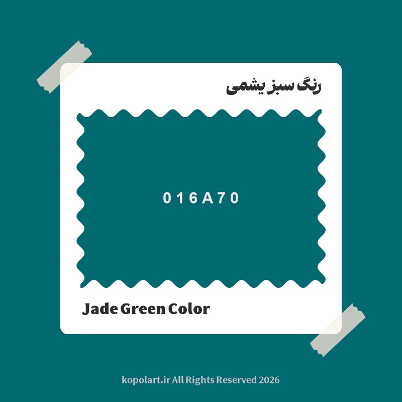 رنگ سبز یشمی با کد هگز 016A70