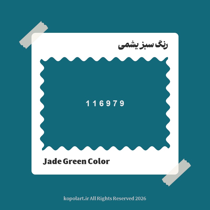 رنگ سبز یشمی با کد هگز 116979
