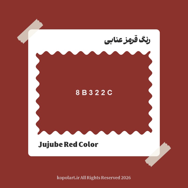 رنگ قرمز عنابی با کد هگز 8B322C