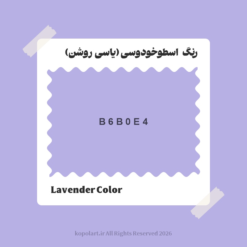 رنگ اسطوخودوسی (یاسی روشن) با کد هگز B6B0E4