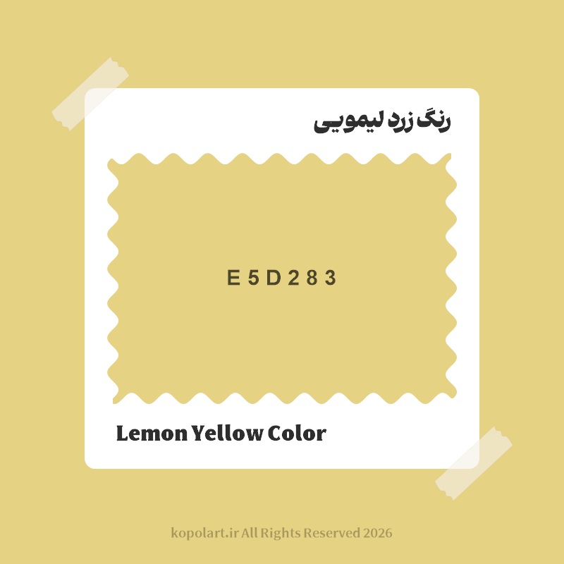 رنگ زرد لیمویی با کد هگز E5D283