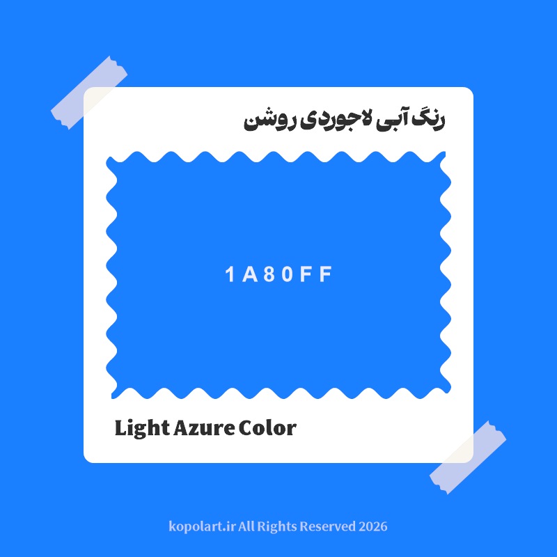 رنگ آبی لاجوردی روشن با کد هگز 1A80FF