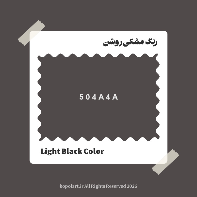 رنگ ‌مشکی روشن با کد هگز 504A4A