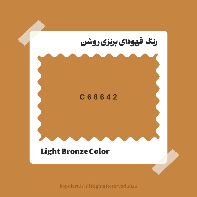رنگ قهوه‌ای برنزی روشن با کد هگز C68642