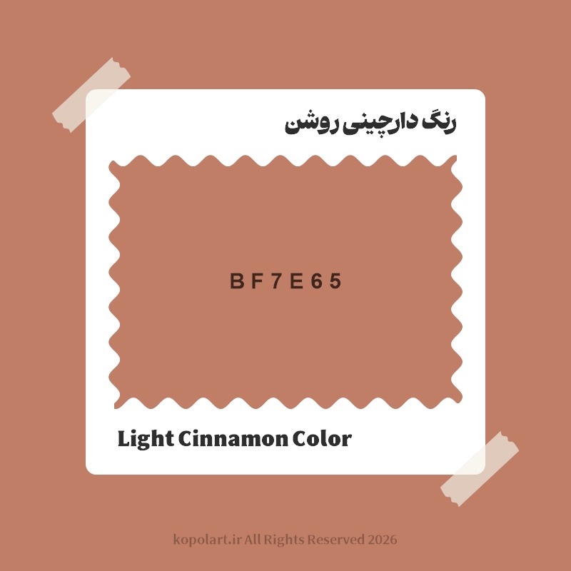 رنگ دارچینی روشن با کد هگز BF7E65
