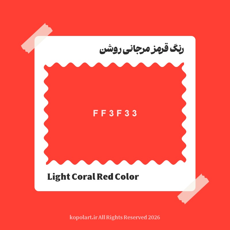رنگ قرمز مرجانی روشن با کد هگز FF3F33