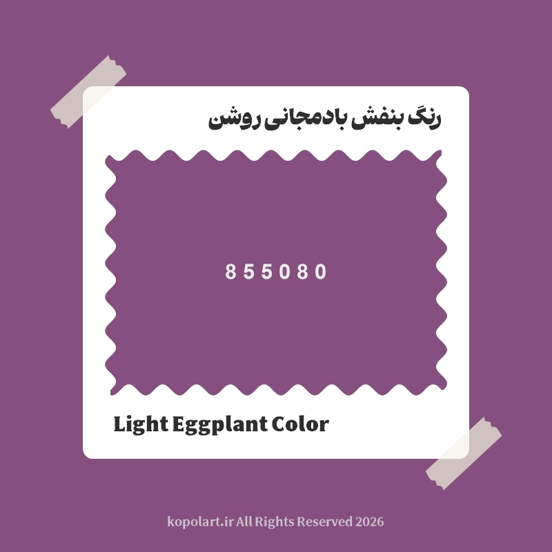 رنگ بنفش بادمجانی روشن با کد هگز 855080
