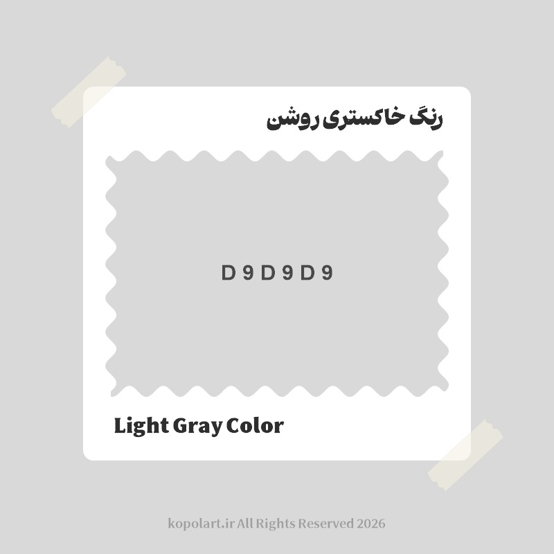 رنگ خاکستری روشن با کد هگز D9D9D9
