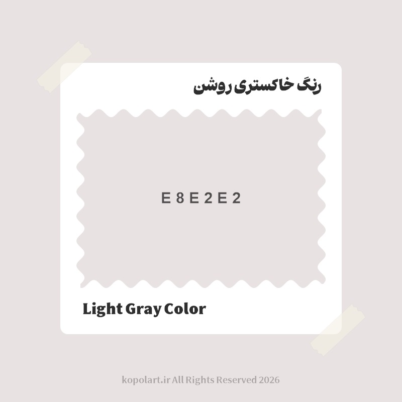 رنگ خاکستری روشن با کد هگز E8E2E2